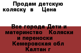 Продам детскую  коляску 3в1 › Цена ­ 14 000 - Все города Дети и материнство » Коляски и переноски   . Кемеровская обл.,Калтан г.